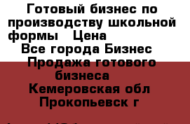 Готовый бизнес по производству школьной формы › Цена ­ 1 700 000 - Все города Бизнес » Продажа готового бизнеса   . Кемеровская обл.,Прокопьевск г.